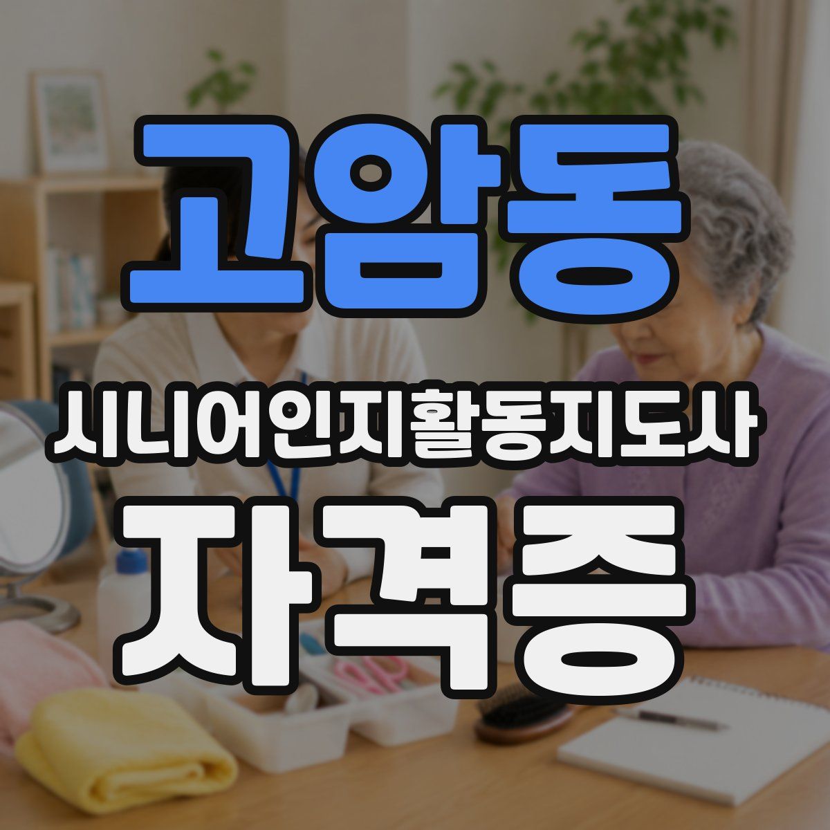 고암동 시니어인지활동지도사 자격증
