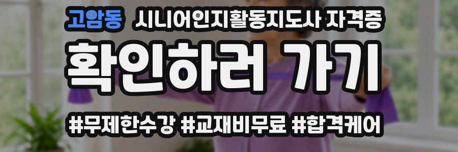 고암동 시니어인지활동지도사 자격증