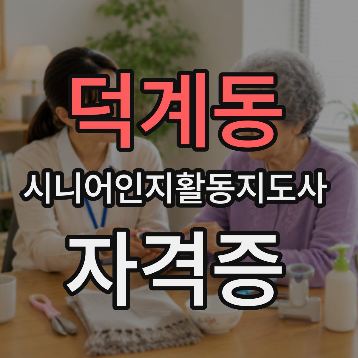 덕계동 시니어인지활동지도사 자격증