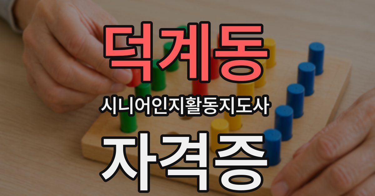 덕계동 시니어인지활동지도사 자격증
