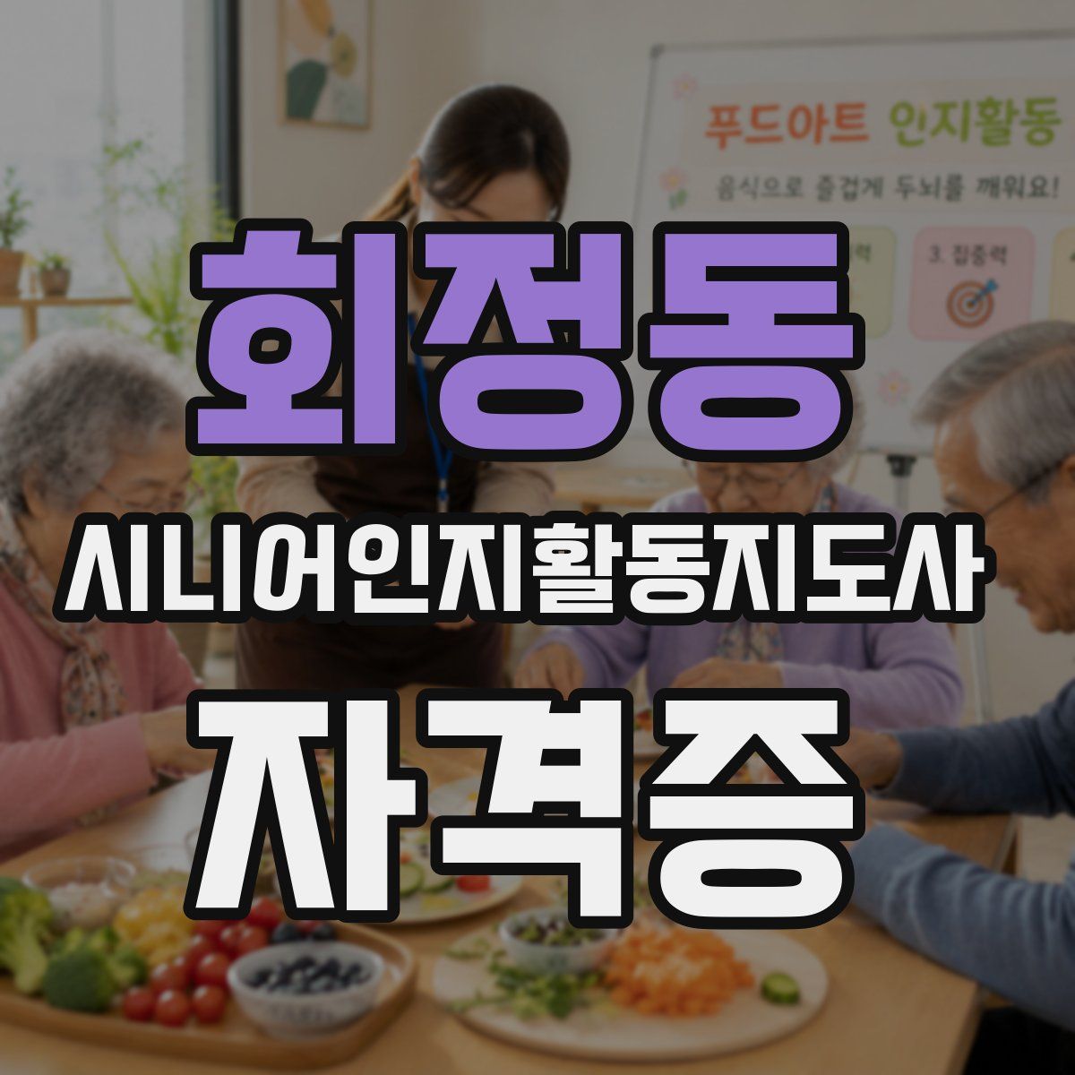 회정동 시니어인지활동지도사 자격증