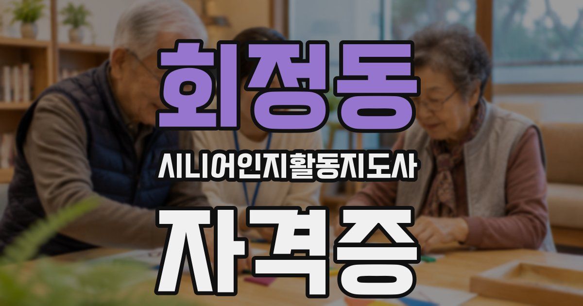 회정동 시니어인지활동지도사 자격증