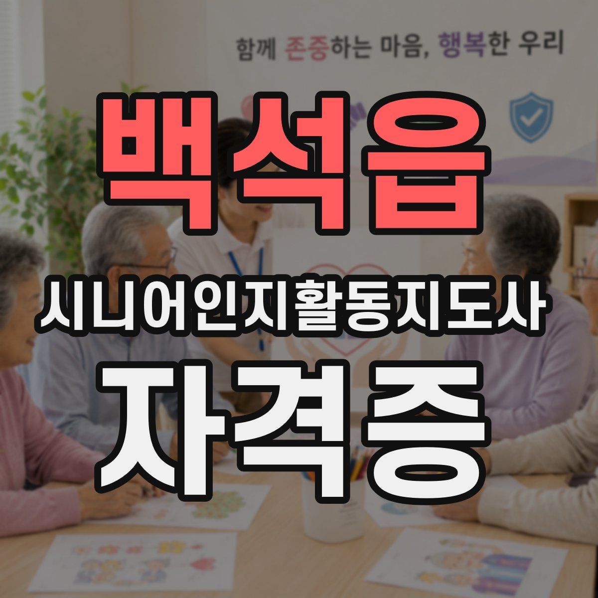 백석읍 시니어인지활동지도사 자격증