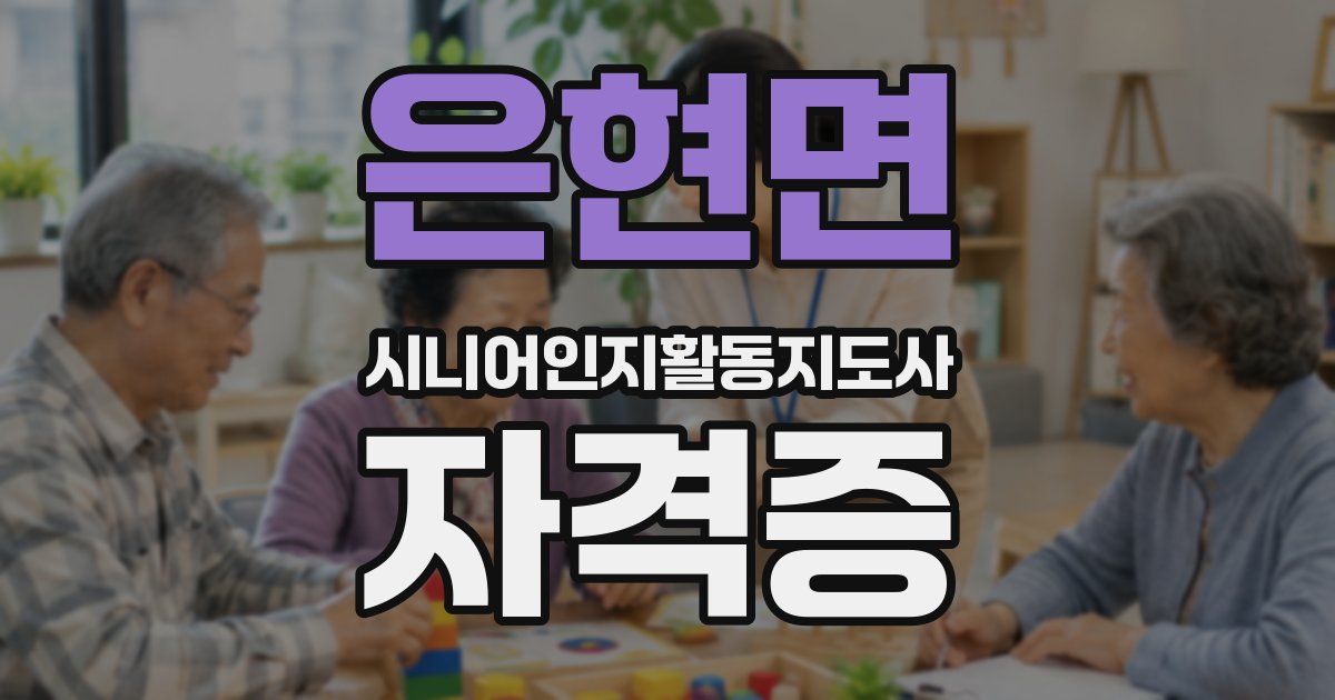 은현면 시니어인지활동지도사 자격증