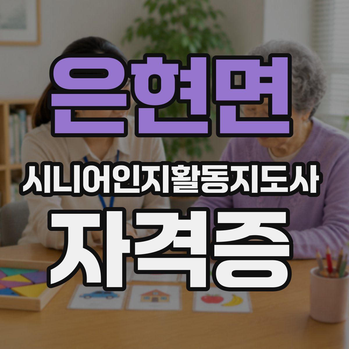 은현면 시니어인지활동지도사 자격증