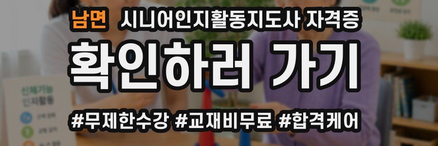 남면 시니어인지활동지도사 자격증