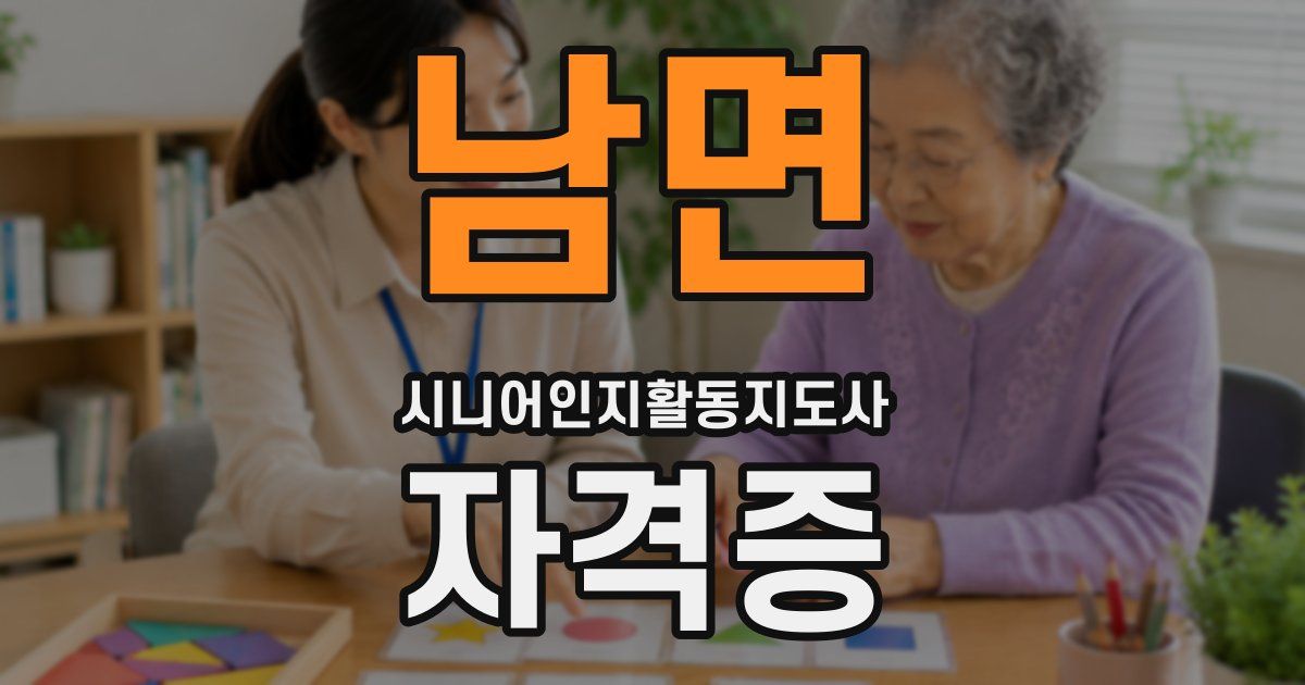 남면 시니어인지활동지도사 자격증