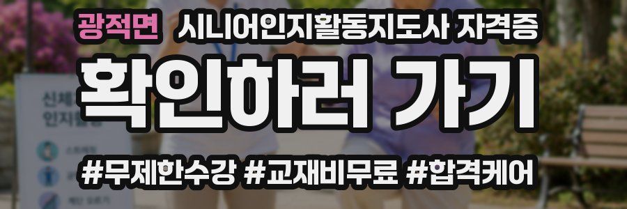 광적면 시니어인지활동지도사 자격증
