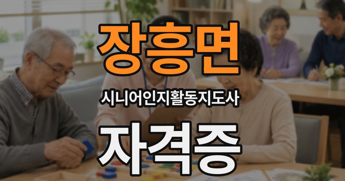 장흥면 시니어인지활동지도사 자격증