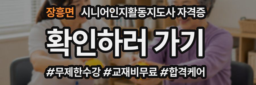 장흥면 시니어인지활동지도사 자격증