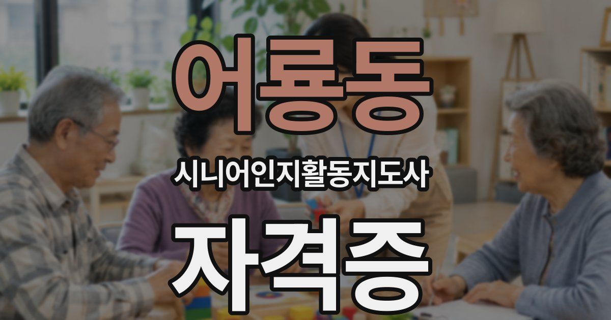 어룡동 시니어인지활동지도사 자격증