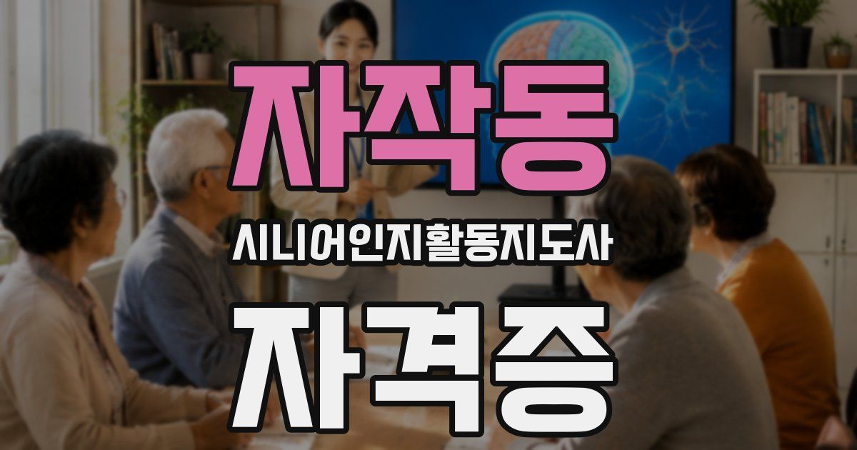 자작동 시니어인지활동지도사 자격증