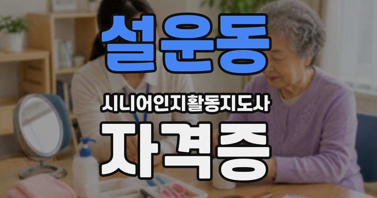 설운동 시니어인지활동지도사 자격증