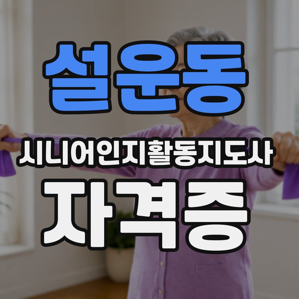 설운동 시니어인지활동지도사 자격증