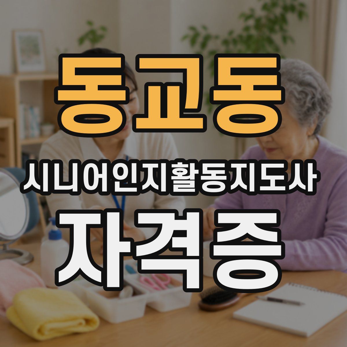 동교동 시니어인지활동지도사 자격증