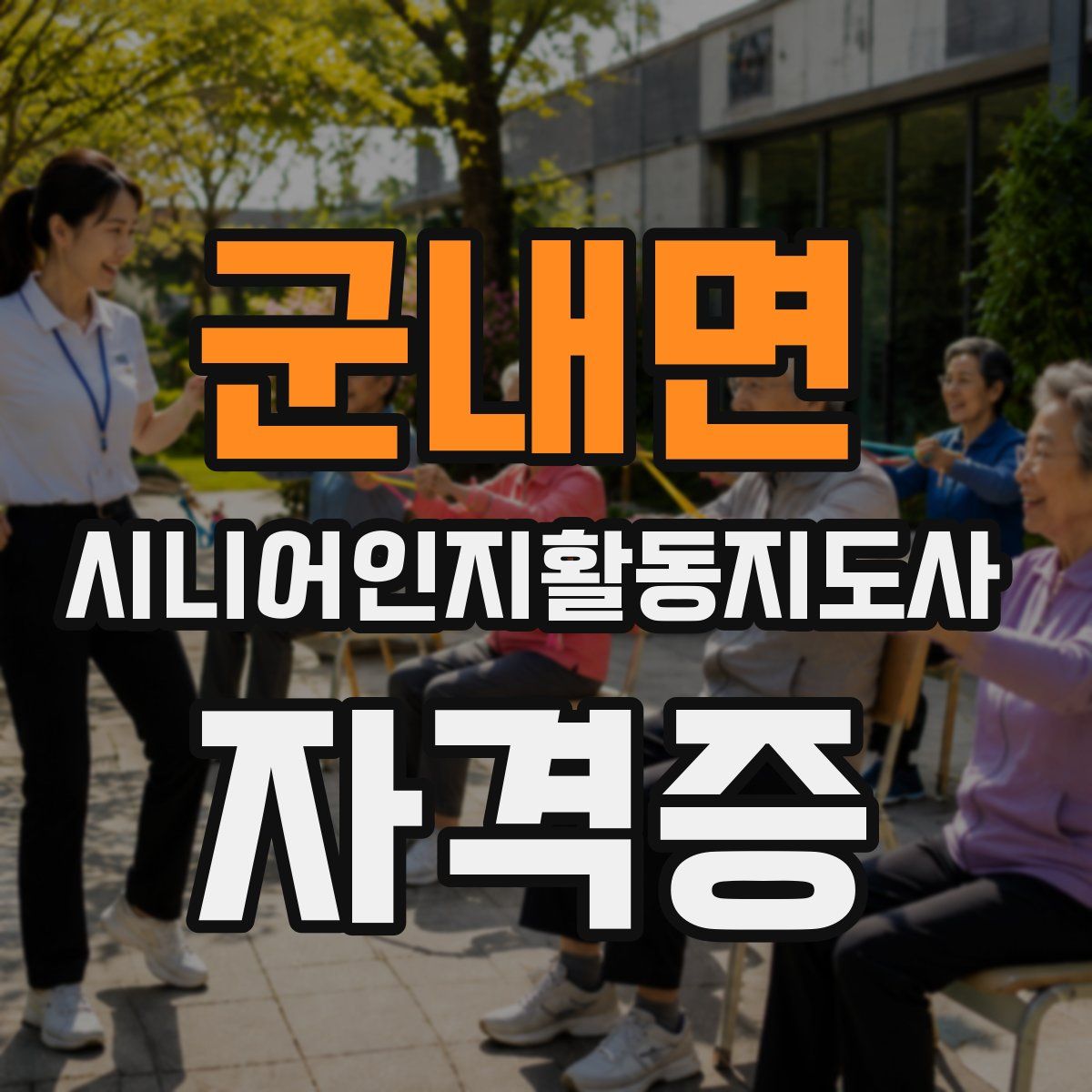 군내면 시니어인지활동지도사 자격증