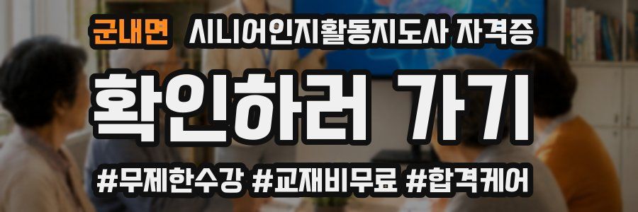 군내면 시니어인지활동지도사 자격증