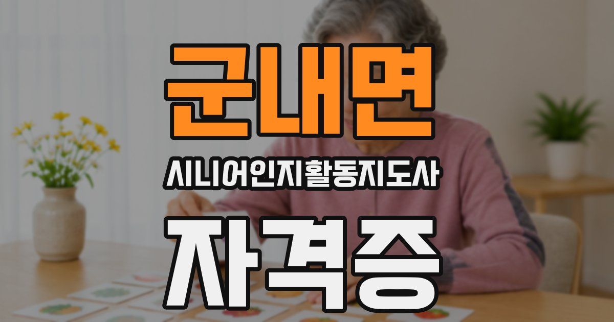군내면 시니어인지활동지도사 자격증