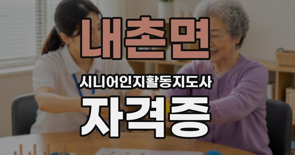 내촌면 시니어인지활동지도사 자격증