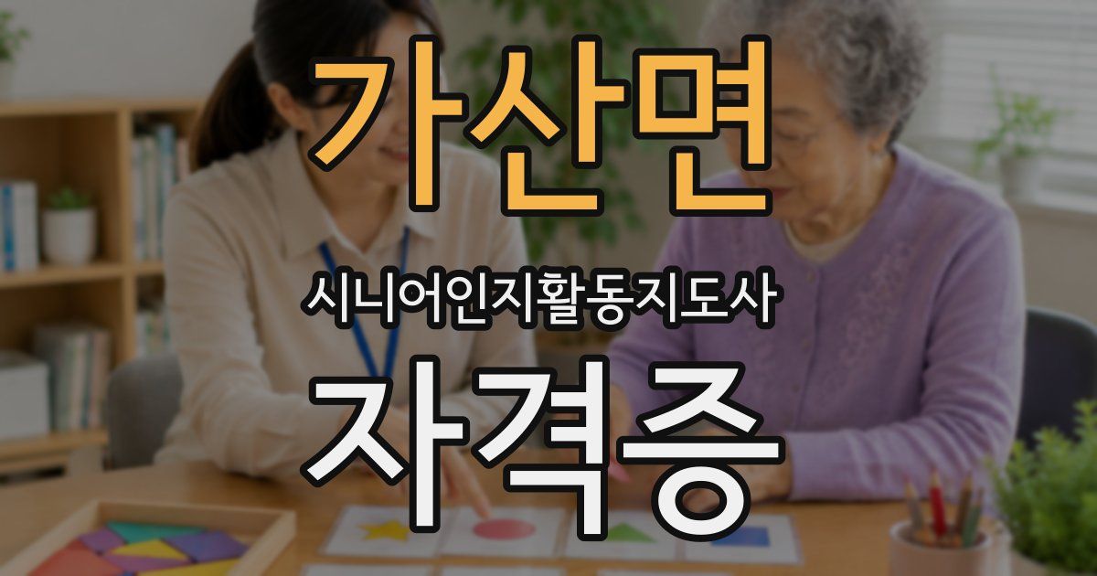 가산면 시니어인지활동지도사 자격증