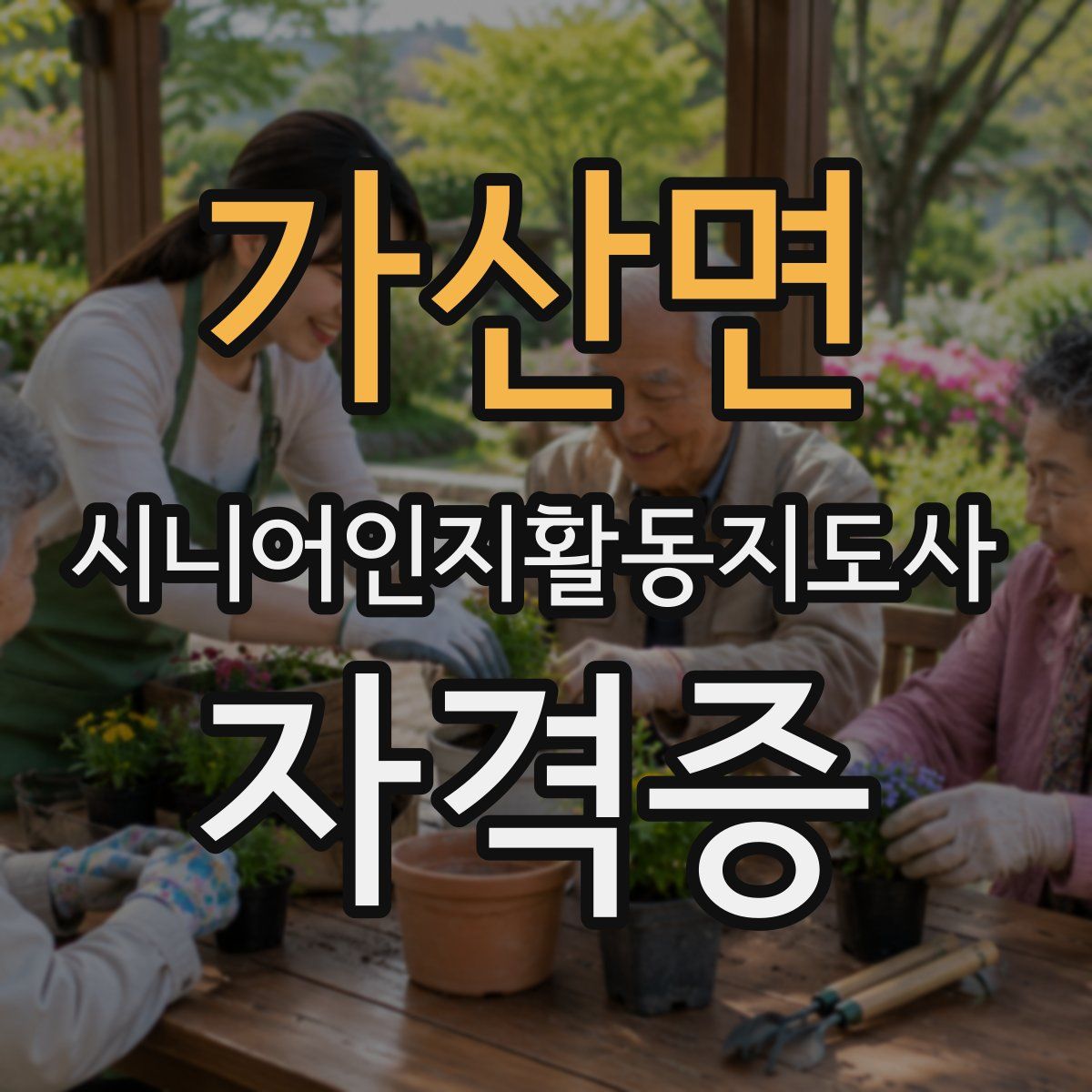 가산면 시니어인지활동지도사 자격증