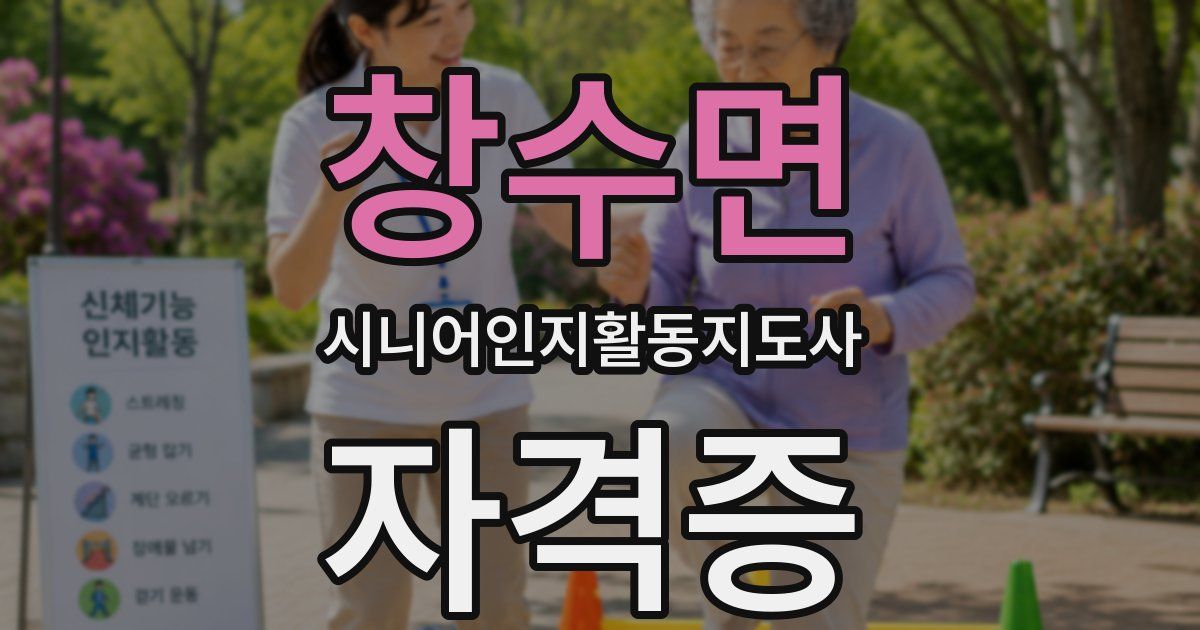 창수면 시니어인지활동지도사 자격증