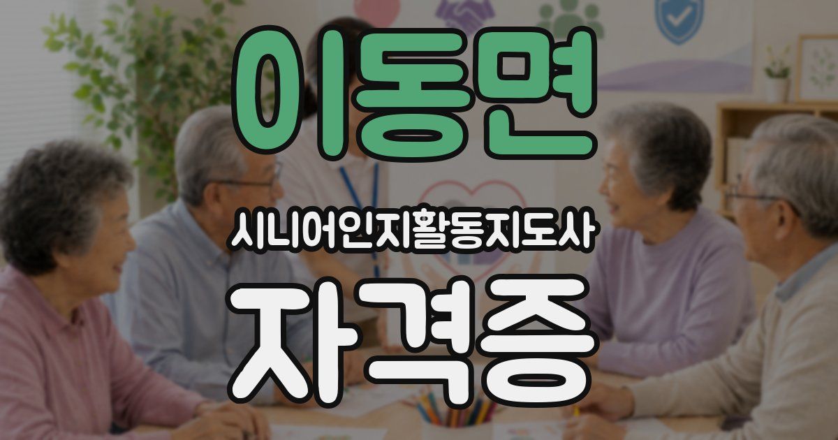 이동면 시니어인지활동지도사 자격증