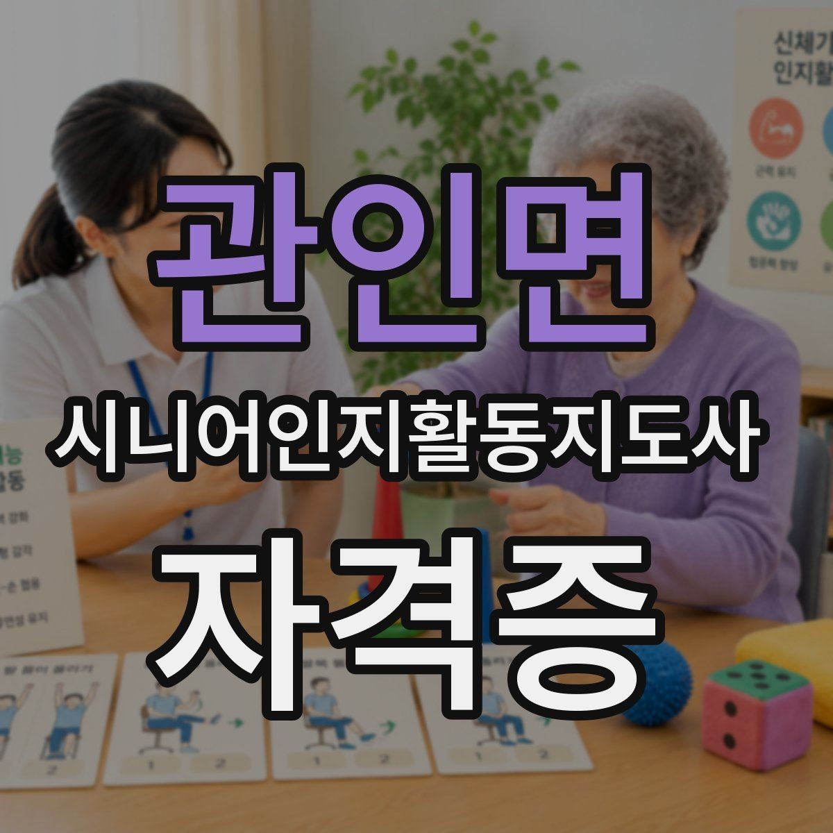 관인면 시니어인지활동지도사 자격증 취득 후 자격 활용 사례