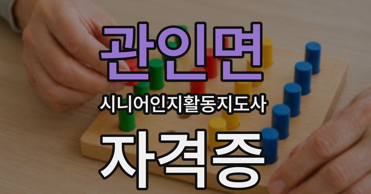 관인면 시니어인지활동지도사 자격증