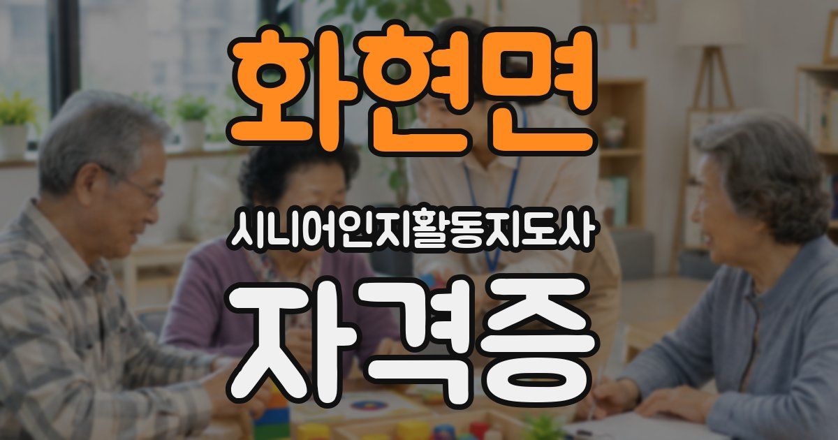 화현면 시니어인지활동지도사 자격증