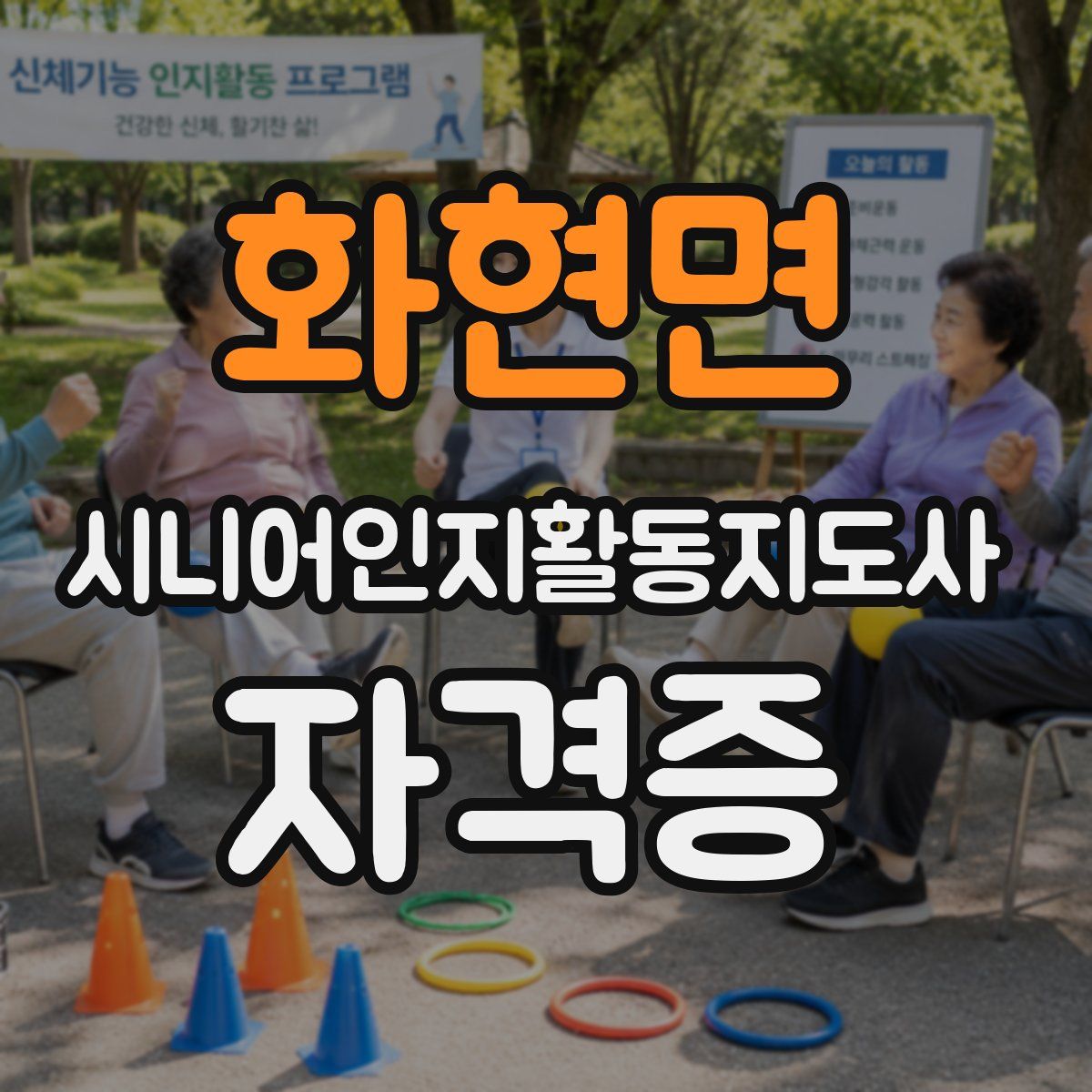화현면 시니어인지활동지도사 자격증