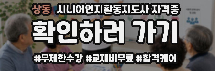상동 시니어인지활동지도사 자격증