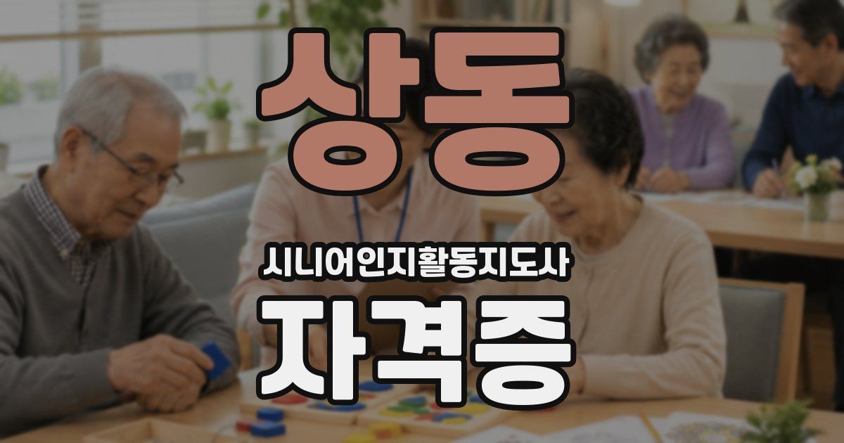상동 시니어인지활동지도사 자격증