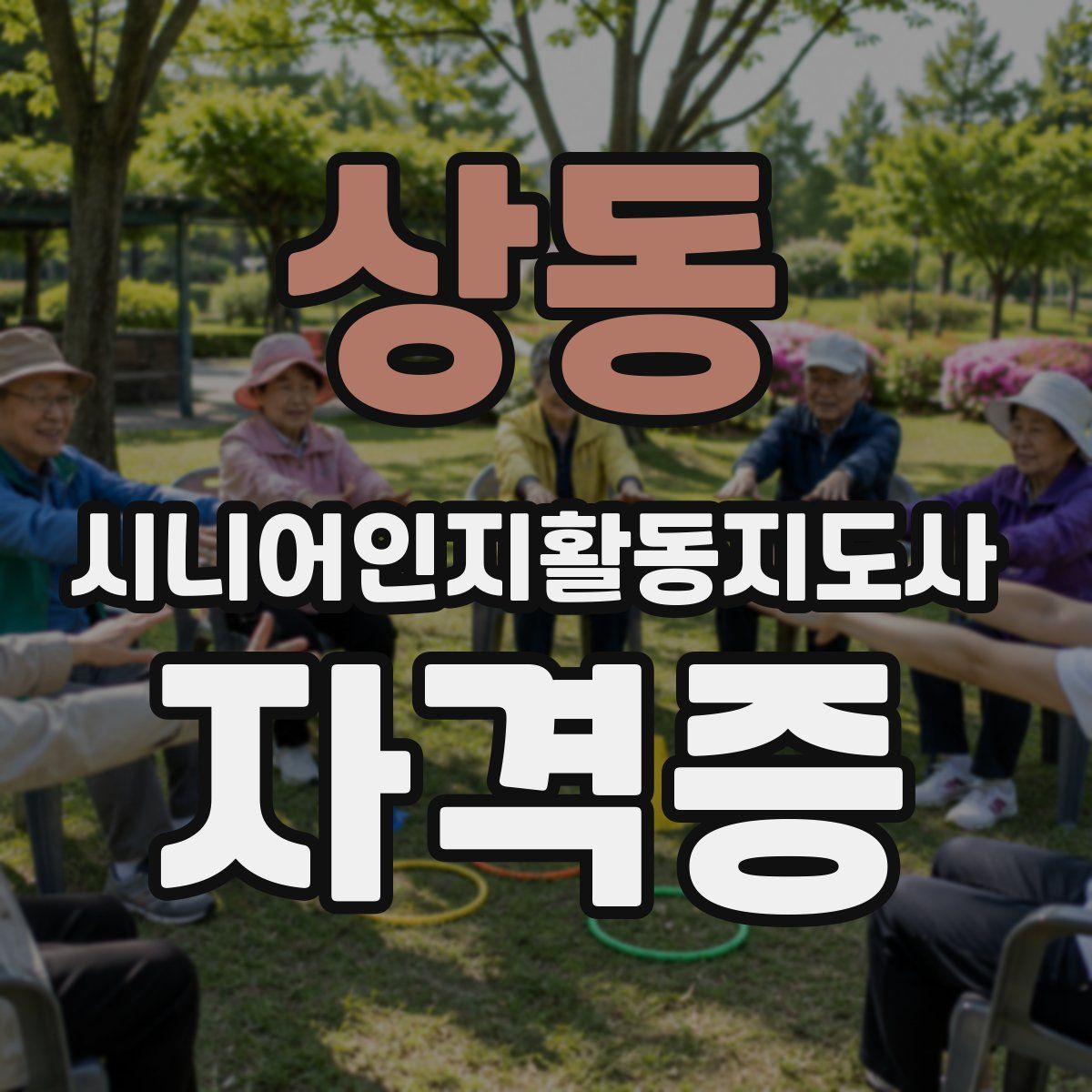 상동 시니어인지활동지도사 자격증