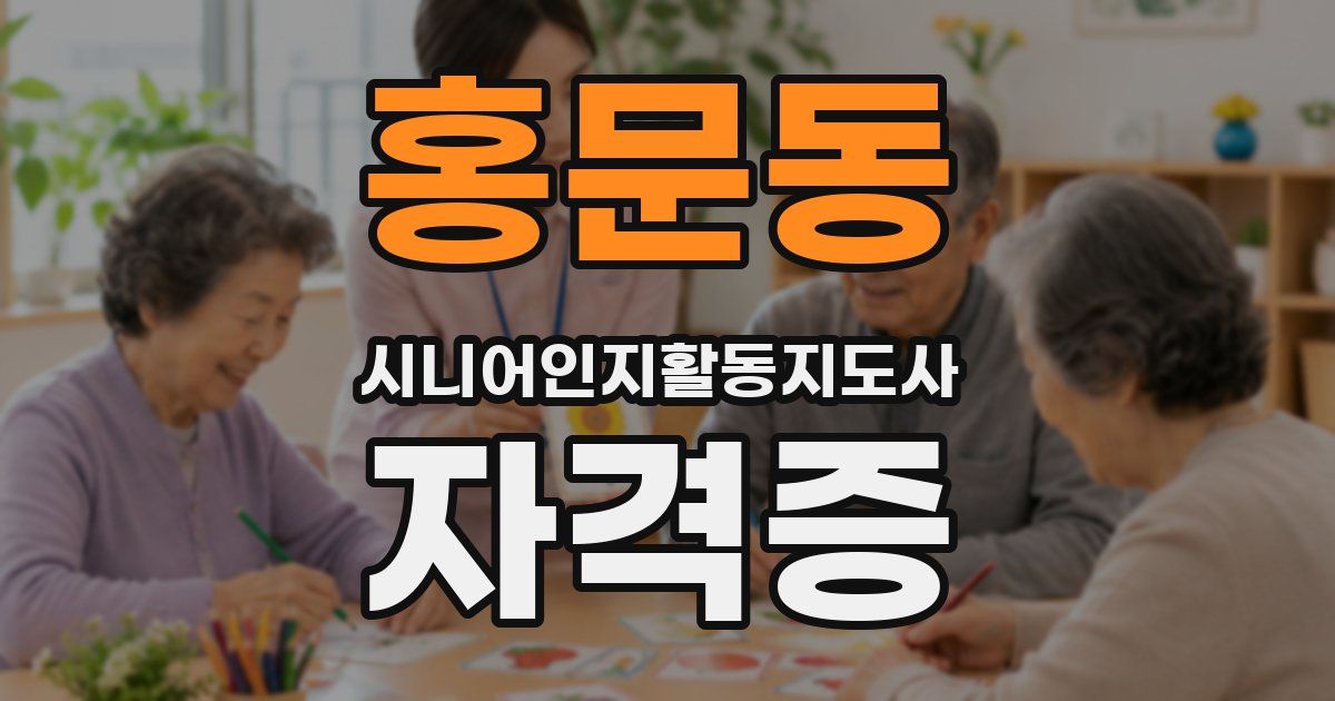 홍문동 시니어인지활동지도사 자격증