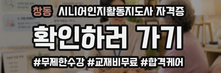 창동 시니어인지활동지도사 자격증