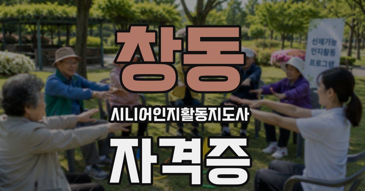 창동 시니어인지활동지도사 자격증