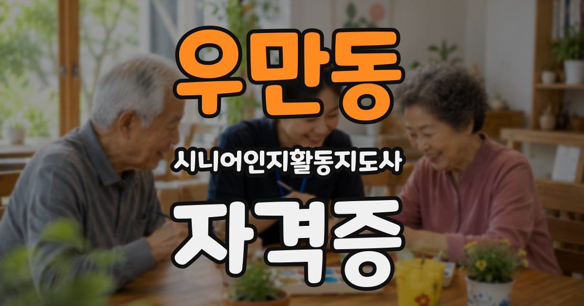 우만동 시니어인지활동지도사 자격증