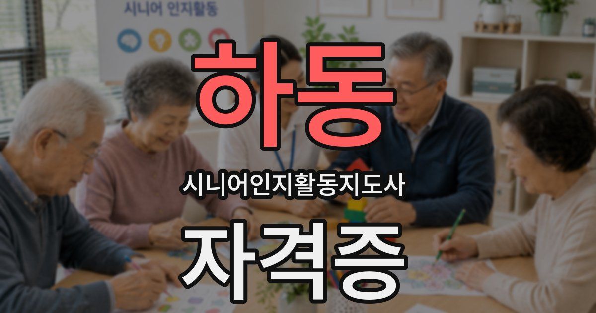 하동 시니어인지활동지도사 자격증