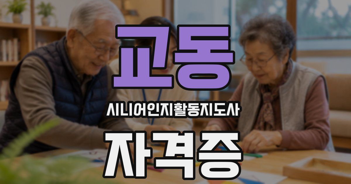 교동 시니어인지활동지도사 자격증