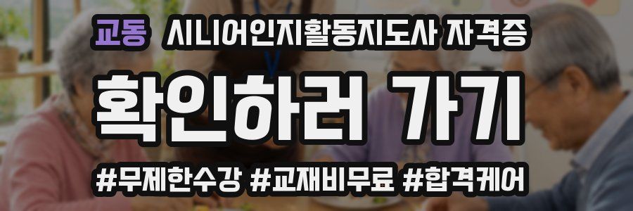 교동 시니어인지활동지도사 자격증