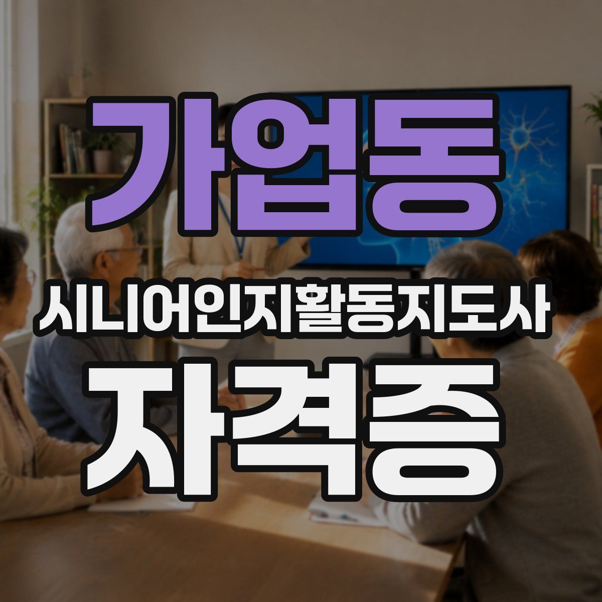 가업동 시니어인지활동지도사 자격증