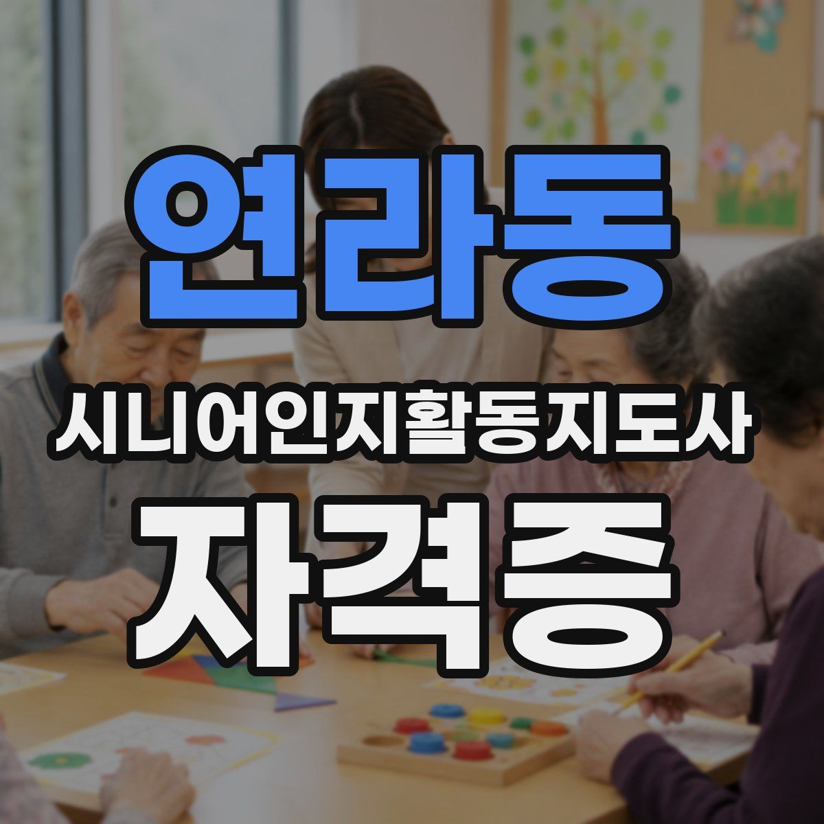 연라동 시니어인지활동지도사 자격증