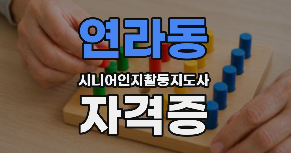 연라동 시니어인지활동지도사 자격증