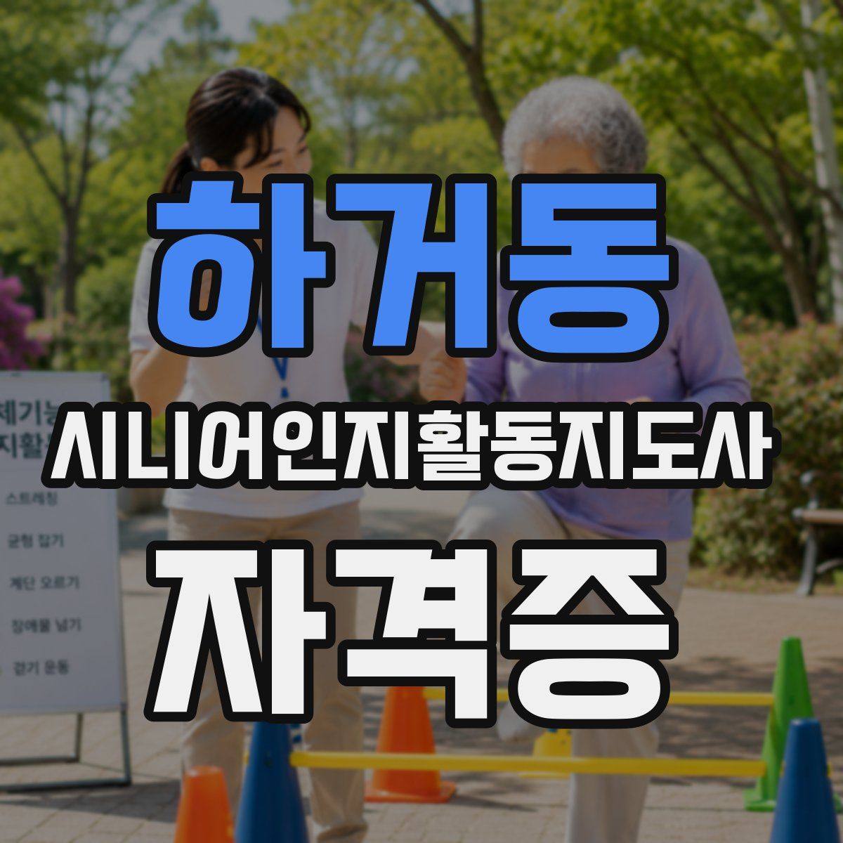 하거동 시니어인지활동지도사 자격증