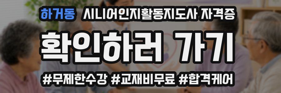 하거동 시니어인지활동지도사 자격증