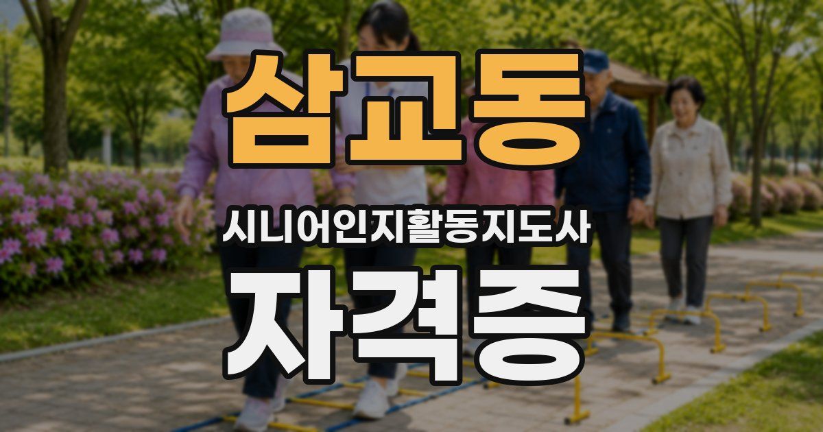 삼교동 시니어인지활동지도사 자격증