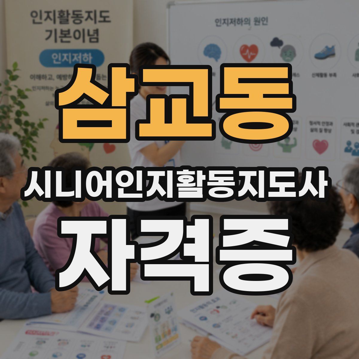 삼교동 시니어인지활동지도사 자격증