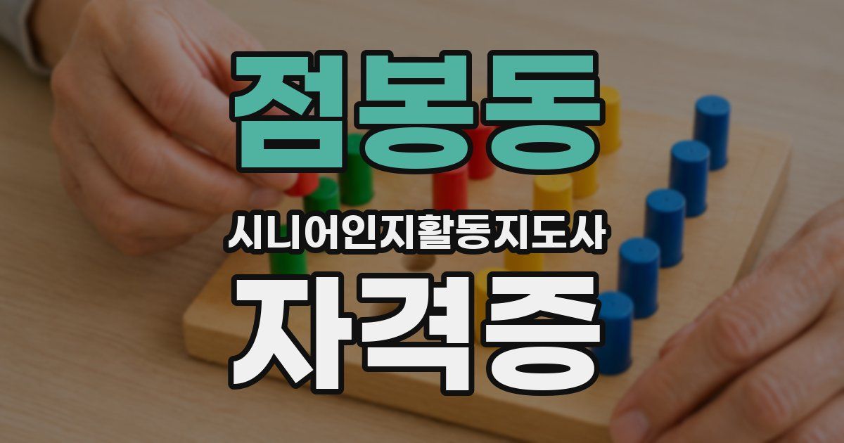 점봉동 시니어인지활동지도사 자격증