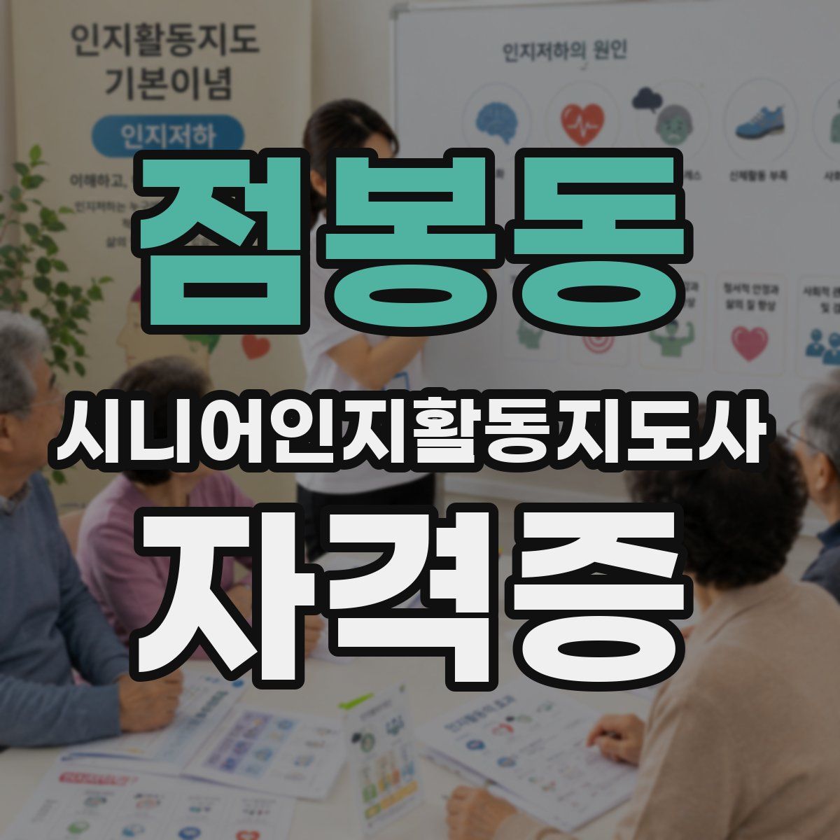 점봉동 시니어인지활동지도사 자격증
